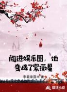 闯进娱乐圈，他变成了紫薇星