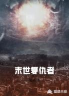 末世复仇者
