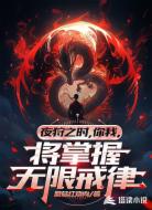 夜狩之时,你我,将掌握无限戒律