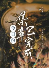 今日份集章已完成
