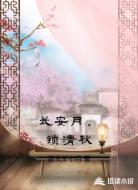 长安月,锁清秋