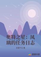 奥特之星：凤璃的任务日志