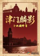 津门麟影