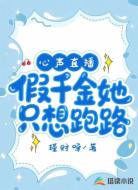 心声直播：假千金她只想跑路