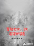 穿越七次，改命守护华夏