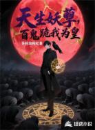 天生妖孽,百鬼跪我为皇