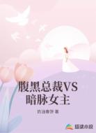 腹黑总裁VS暗脉女主