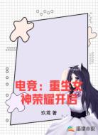 电竞：重生女神荣耀开启