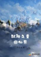 弑神之重回仙界