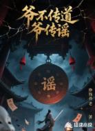 爷不传道,爷传谣