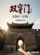 双穿门:从崇祯十一年开始