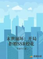 末世崩坏：开局拒婚SSR校花