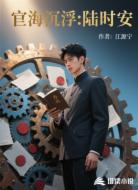 宦海沉浮：陆时安