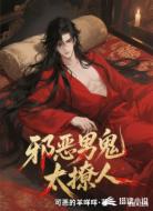 邪恶男鬼太撩人