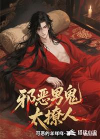 邪惡男鬼太撩人