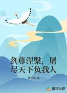 剑尊涅槃,屠尽天下负我人