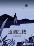 通幽红楼