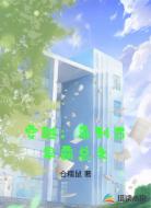 穿越：来到古早霸总文