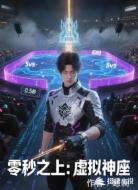 零秒之上:虚拟神座