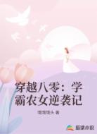 穿越八零：学霸农女逆袭记