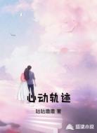 心动轨迹