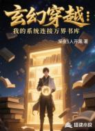 玄幻穿越：我的系统连接万界书库