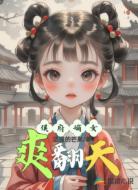 侯府嫡女爽翻天