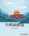大明顯眼包