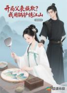 開局父喪族欺？我用鍋鏟繡江山