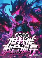 诡异侵蚀,但我能融合诡异
