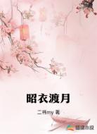 昭衣渡月