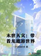 末世天灾：带着龙遨游世界