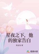 星夜之下，他的独家告白
