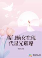 高门嫡女在现代星光璀璨
