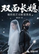 双面长媳：她的星芒刃斩裂黑夜