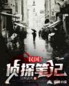 民國偵探筆記