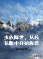 虫族降世,从校花腹中开始称霸