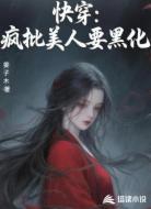 快穿:疯批美人要黑化