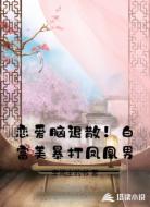 恋爱脑退散！白富美暴打凤凰男