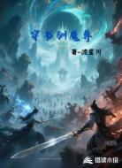 穿书驯魔尊
