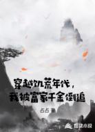 穿越饥荒年代，我被富家千金倒追
