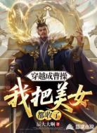 穿越成曹操,我把美女都收了