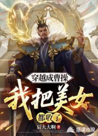穿越成曹操，我把美女都收了