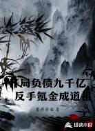 開局負債九千億，反手氪金成道祖