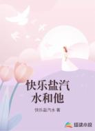 快樂鹽汽水和他