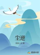 尘逆