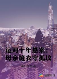 運河十年懸案：母親縫衣守孤墳