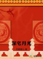 深宅月光