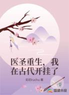 医圣重生,我在古代开挂了