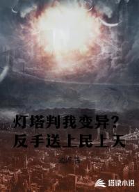 燈塔判我變異？反手送上民上天